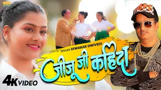 #video | जीजू जी कहिदा | Diwakar Dwivedi | Ek Beri Pyar Se Jiju Ji Kahida | Seeta Jaiswal | Awadhi