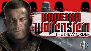 Бес Полезный - Wolfenstein New Order [НАРЕЗКА]