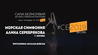 Алина Серебрякова - Морская симфония | Фестиваль Сила Безмолвия 2019 весна