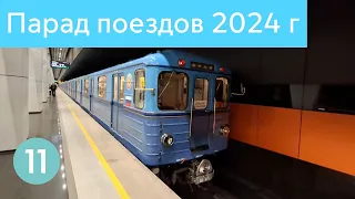 Парад поездов метро 2024 г