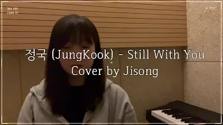 정국 (JungKook) - Still With You Cover by 지송 Jisong