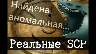 Реальные SCP - 1 (SCP-169, SCP-261, SCP-227 и Маленький ублюдок)