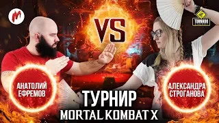 Mortal Kombat X: Ефремов vs Строганова [финал] I Турнир ИГРОМАНИИ