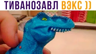 Тиванозавл Вэкс!) ыыы))) Приколы | Мемозг 658