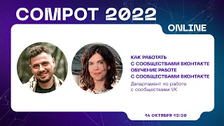 Compot 2022. Как работать с сообществами ВКонтакте. Обучение работе с сообществами ВКонтакте