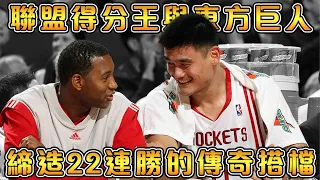 【NBA軼事】最讓人意難平的搭檔- 姚麥組合【姚明&Tracy McGrady】