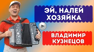 ЭЙ, НАЛЕЙ, ХОЗЯЙКА! ПЕСНЯ НА ПРАЗДНИК И ЮБИЛЕЙ. МУЗЫКА.