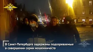 В Санкт-Петербурге полицейскими задержана группа лиц, подозреваемых в совершении серии мошенничеств