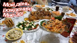 VLOG: Мне 30! / Праздничный стол / Танцы