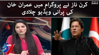 Kiran Naz played an old video of Imran Khan in the program - 7 se 8 - SAMAATV