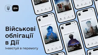 Військові облігації в Дії. Як купити та інвестувати в перемогу