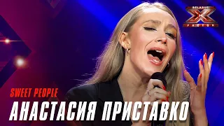 Приставко Анастасия - Sweet People. Х-Фактор Беларусь. Кастинг. Выпуск 9