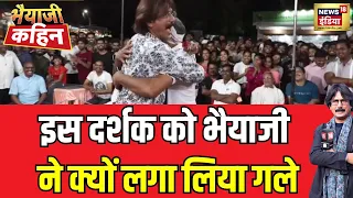 Bhaiyaji Kahin With Prateek Trivedi : जब भैयाजी के शो में  युवक पहुंचा फूल, देखिए दिलचस्प बातचीत