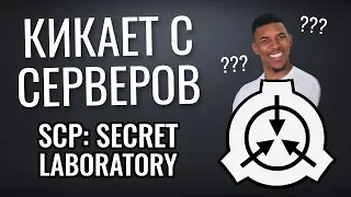 Кикает с серверов SCP: Secret Laboratory Что делать?