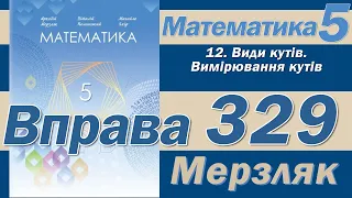 Мерзляк Вправа 329. Математика 5 клас