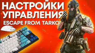 МОИ НАСТРОЙКИ УПРАВЛЕНИЯ | ТАРКОВ | ESCAPE FROM TARKOV