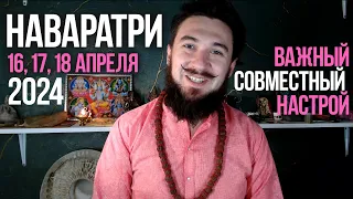 НАВАРАТРИ 10 й ДЕНЬ - ВАЖНЫЙ ПЕРИОД - Совместная настройка - 16 17 18 апреля 2024 КИР САБРЕКОВ