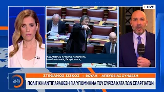 Πολιτική αντιπαράθεση για υπόμνημα του ΣΥΡΙΖΑ κατά των Σπαρτιατών | OPEN TV