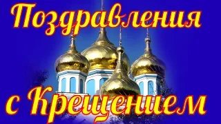 Поздравления с Крещением Господним 2019 поздравление на Крещение Господне