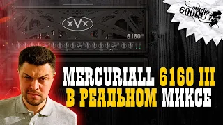 Mercuriall 6160 III в реальном МИКСЕ