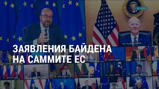 Заявления Байдена, здоровье Навального и претензии за "российский" Крым | АМЕРИКА | 26.03.21