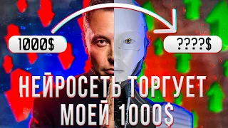 24 часа ТОРГУЮ с помощью ChatGPT | Нейросеть для трейдинга