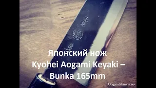 Японский нож Kyohei Aogami Keyaki – Bunka 165mm