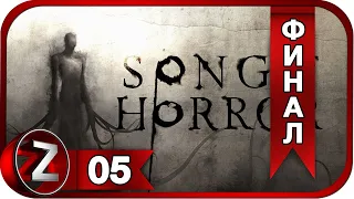 Song of Horror ➤ Конец Первого Эпизода ➤ Прохождение #5:ФИНАЛ