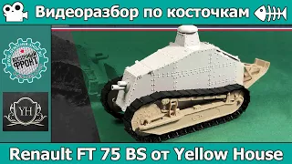 Разбор по косточкам: Renault FT 75 BS от Yellow House (арт. YH35026)