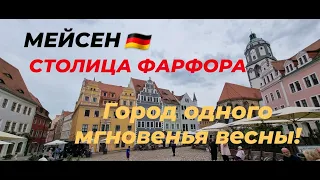 Мейсен-столица белого золота.Город,в котором снимали 17 мгновений весны.Сколько стоит элитный фарфор