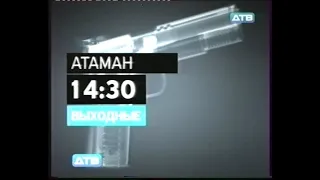 Атаман (анонс)(ДТВ)(2011)(VHS)