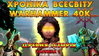 ХРОНІКА ВСЕСВІТУ Warhammer 40K (древня історія)...Частина 1.