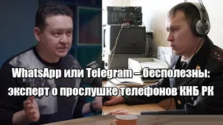 WhatsApp или Telegram – бесполезны: эксперт о прослушке телефонов КНБ РК