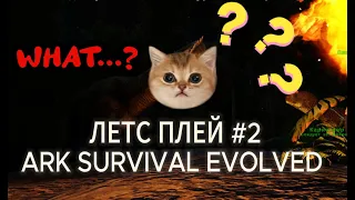 Летс Плей "Ark Survival Evolved" часть - 2