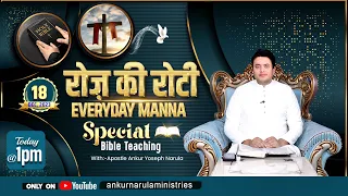 रोज़ की रोटी EVERYDAY MANNA (18-12-2023) || SPECIAL BIBLE TEACHING || ANKUR NARULA MINISTRIES