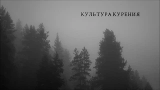 Культура Курения - Конфискатор