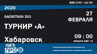 Баскетбол 3х3. Лига Про. Турнир А. 27 февраля 2020 г.