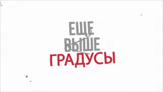 Градусы - Ещё выше (Lyric video)