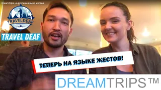 DreamTrips на русском языке жестов