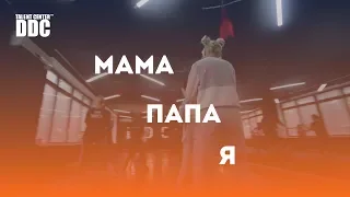 Мама + Папа + Я | Talent Center DDC