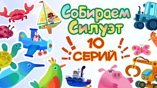 Сборник развивающих  мультиков - Собираем силуэт.