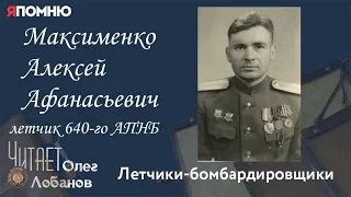 Максименко Алексей Афанасьевич. Проект "Я помню" Артема Драбкина. Летчики-бомбардировщики