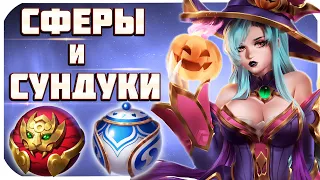 СФЕРЫ ПИРОТЕХНИКОВ И ФАРФОРОВЫЕ СФЕРЫ + СУНДУКИ! ОПЕНКЕЙС  НА РУ. League of Legends