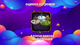 #мсм оценка островов,  важнейшая информация за мой канал ?