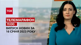 Новини ТСН 11:00 за 16 січня 2023 року | Новини України
