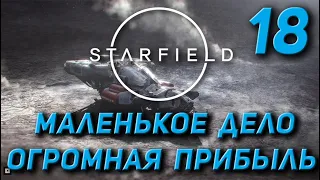 Starfield - Маленькое дело, огромная прибыль