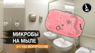 БЫВАЕТ ЛИ МЫЛО ГРЯЗНЫМ?