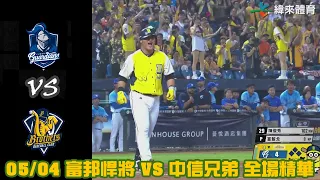 中華職棒35年 例行賽 05/04 #富邦悍將 VS #中信兄弟 全場精華