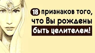 18 Признаков того, что вы можете быть целителем . Целительство