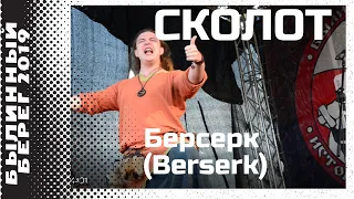 Сколот (Skolot) - Берсерк (Berserk) @ Былинный берег 2019